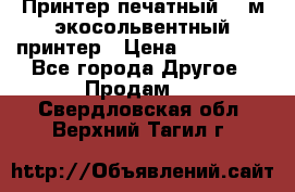  Принтер печатный 1,6м экосольвентный принтер › Цена ­ 342 000 - Все города Другое » Продам   . Свердловская обл.,Верхний Тагил г.